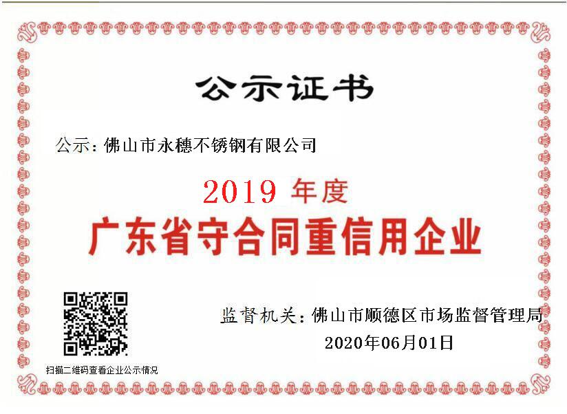 2019年度廣東省守合同重信用企業(yè)，佛山市永穗不銹鋼有限公司.png