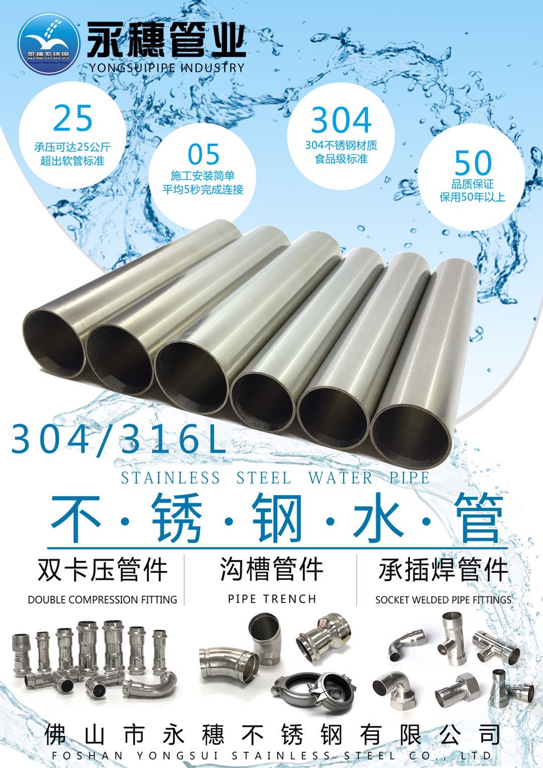 佛山市永穗不銹鋼有限公司，不銹鋼水管宣傳廣告大圖