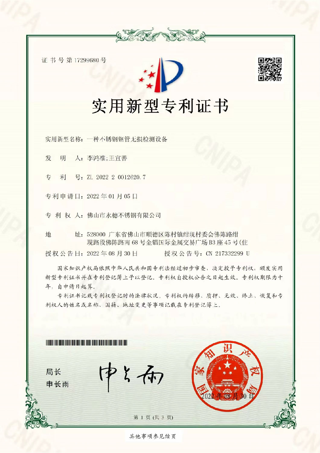 永穗實(shí)用新型專利證書(shū)，一種不銹鋼鋼管無(wú)損檢測(cè)設(shè)備.jpg